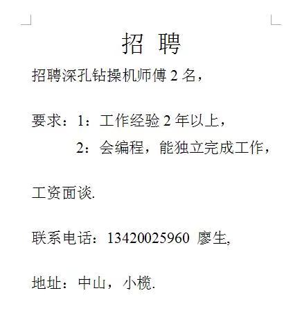 广东中山小榄招聘深孔钻师傅